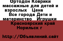 Ортодон Коврики массажные для детей и взрослых › Цена ­ 800 - Все города Дети и материнство » Игрушки   . Красноярский край,Норильск г.